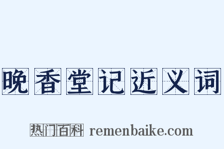 晚香堂记近义词是什么意思的图片